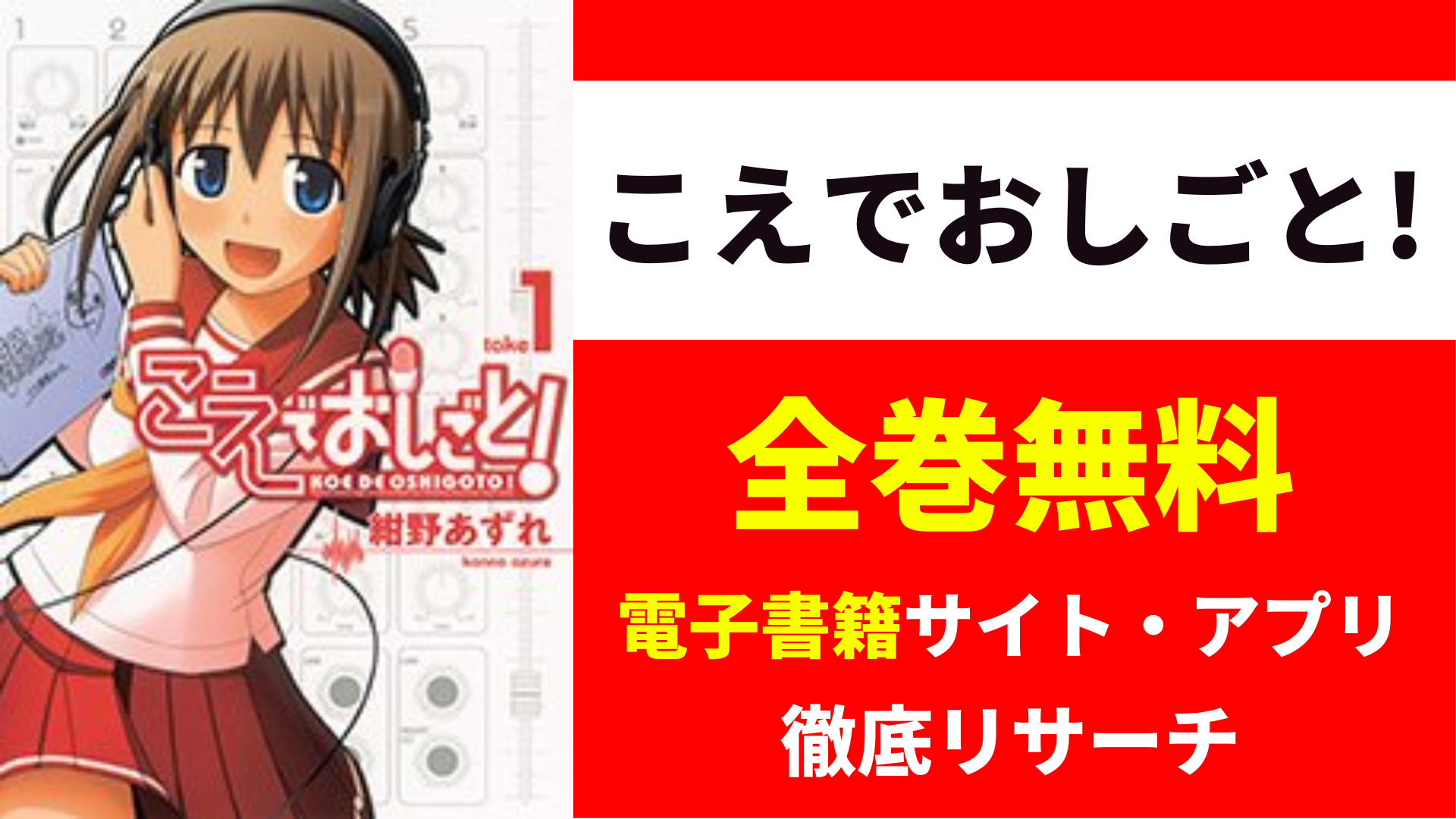 こえでおしごと!を全巻無料で読むサイトを紹介